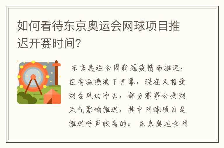 如何看待东京奥运会网球项目推迟开赛时间?