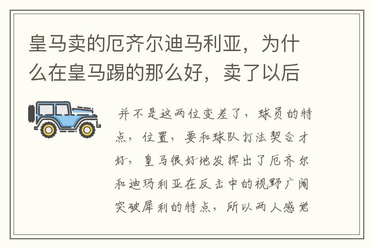 皇马卖的厄齐尔迪马利亚,为什么在皇马踢的那么好,卖了以后都变得差劲了?迪马利亚以欧冠决赛mvp去了