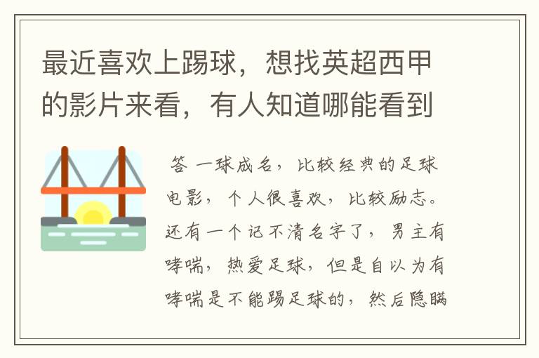 最近喜欢上踢球,想找英超西甲的影片来看,有人知道哪能看到吗