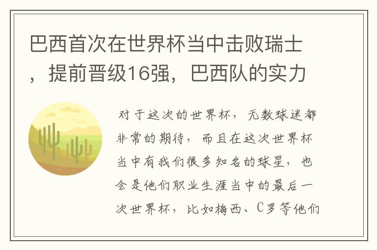 巴西首次在世界杯当中击败瑞士,提前晋级16强,巴西队的实力到底有多强?