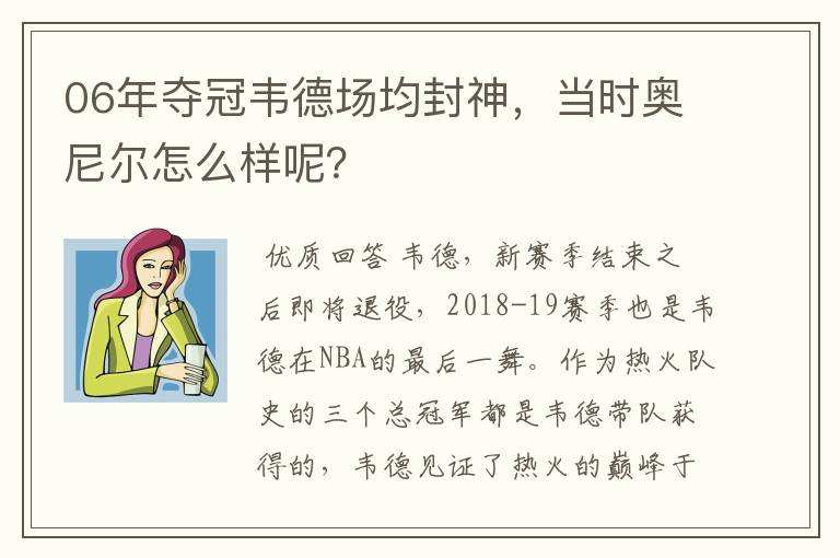 06年夺冠韦德场均封神,当时奥尼尔怎么样呢?