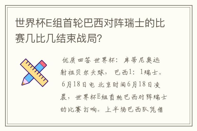 世界杯E组首轮巴西对阵瑞士的比赛几比几结束战局?