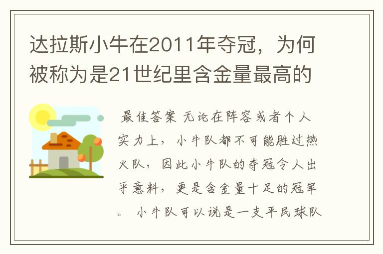达拉斯小牛在2011年夺冠,为何被称为是21世纪里含金量最高的冠军?