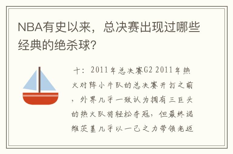 NBA有史以来，总决赛出现过哪些经典的绝杀球？