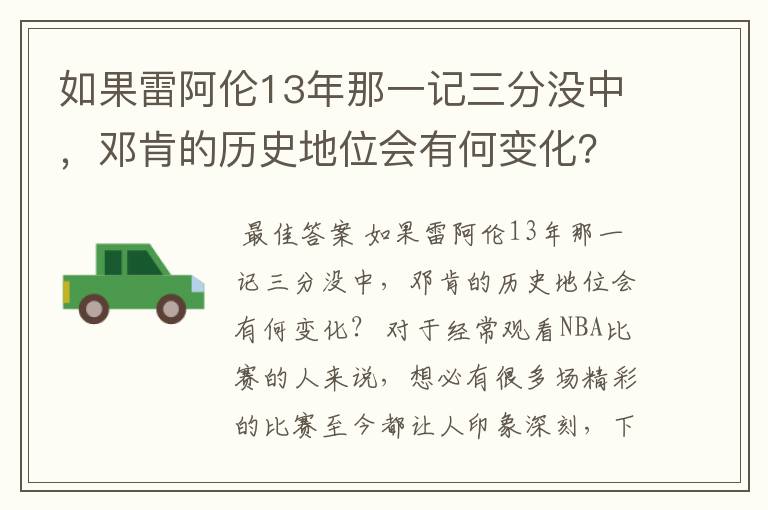 如果雷阿伦13年那一记三分没中,邓肯的历史地位会有何变化?