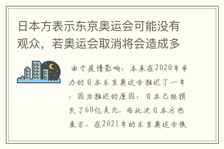 日本方表示东京奥运会可能没有观众,若奥运会取消将会造成多大的损失?