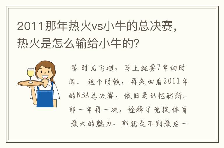 2011那年热火vs小牛的总决赛,热火是怎么输给小牛的?