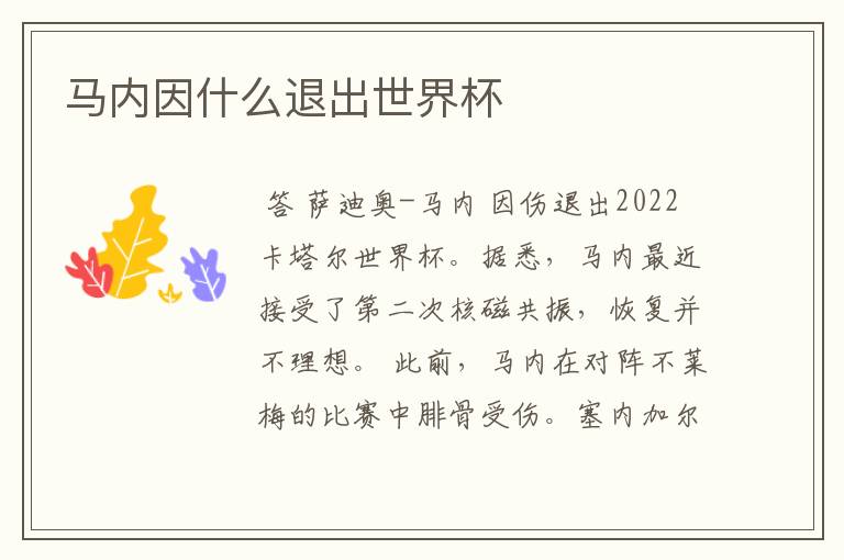 马内因什么退出世界杯