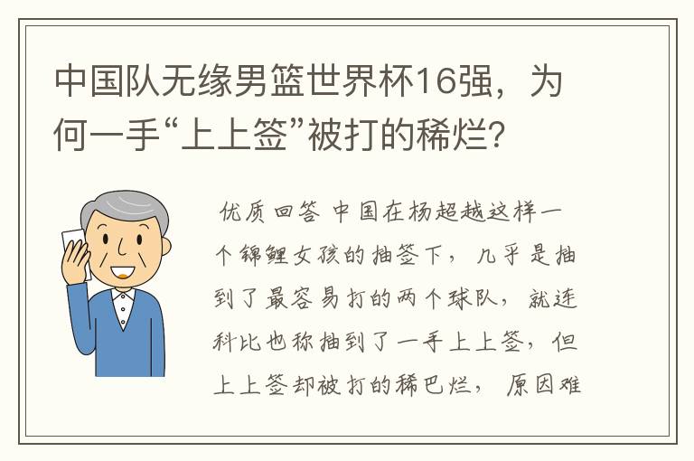 中国队无缘男篮世界杯16强,为何一手“上上签”被打的稀烂?