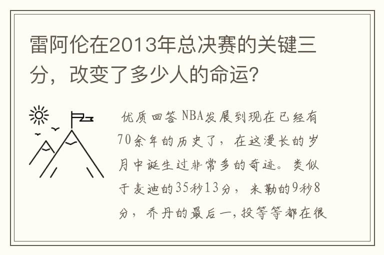 雷阿伦在2013年总决赛的关键三分,改变了多少人的命运?