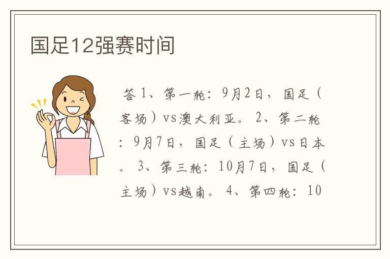 国足12强赛时间