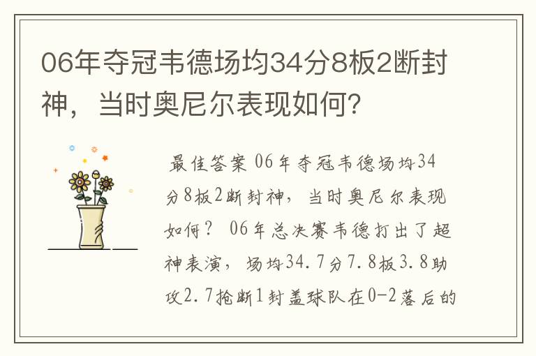 06年夺冠韦德场均34分8板2断封神,当时奥尼尔表现如何?