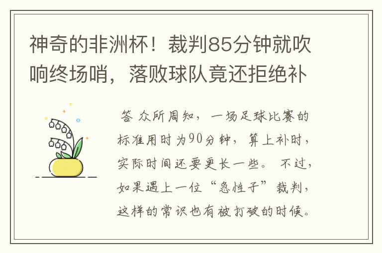神奇的非洲杯!裁判85分钟就吹响终场哨,落败球队竟还拒绝补踢