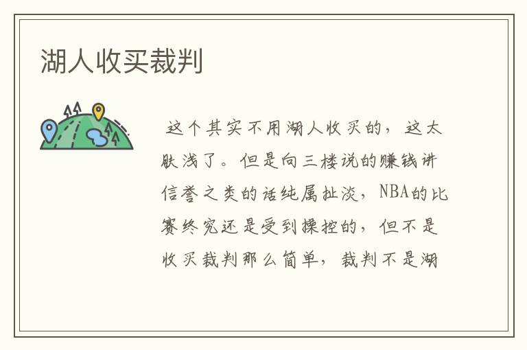 湖人收买裁判