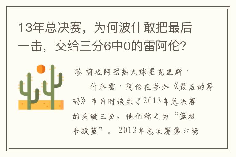 13年总决赛,为何波什敢把最后一击,交给三分6中0的雷阿伦?