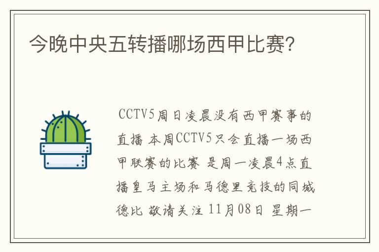 今晚中央五转播哪场西甲比赛?