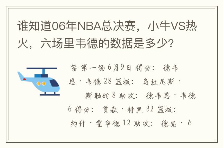 谁知道06年NBA总决赛,小牛VS热火,六场里韦德的数据是多少?