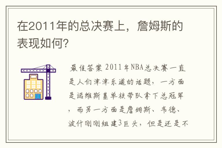 在2011年的总决赛上,詹姆斯的表现如何?