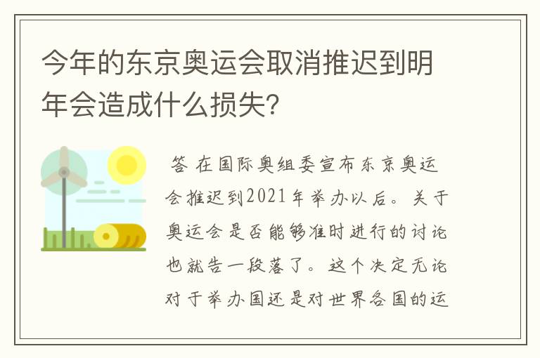 今年的东京奥运会取消推迟到明年会造成什么损失?