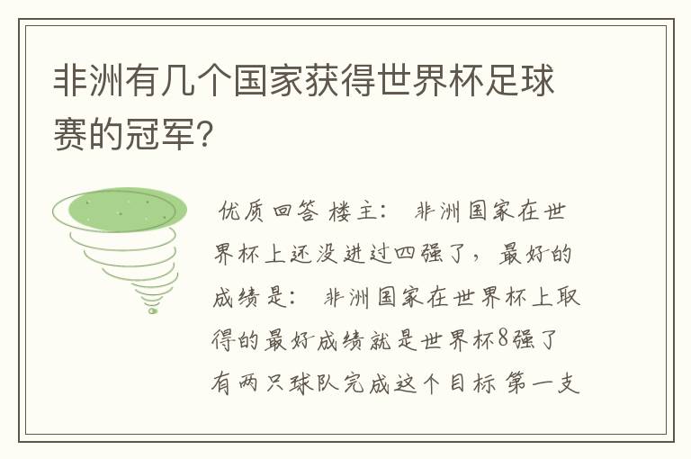 非洲有几个国家获得世界杯足球赛的冠军?
