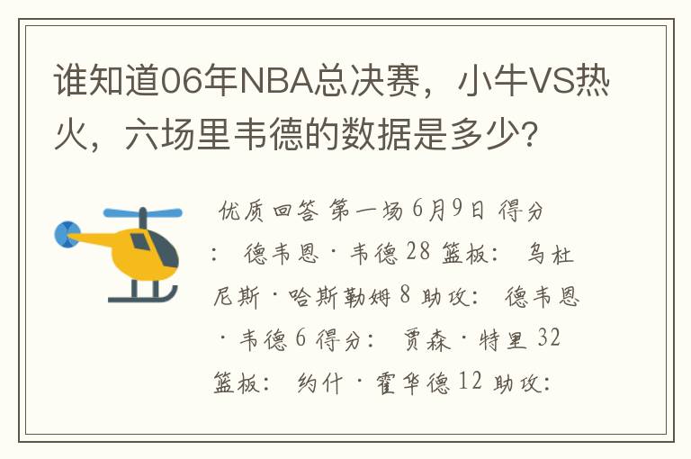 谁知道06年NBA总决赛,小牛VS热火,六场里韦德的数据是多少?