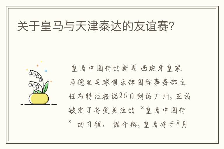 关于皇马与天津泰达的友谊赛?