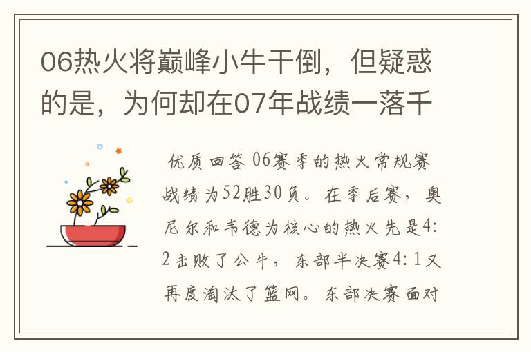 06热火将巅峰小牛干倒,但疑惑的是,为何却在07年战绩一落千丈?
