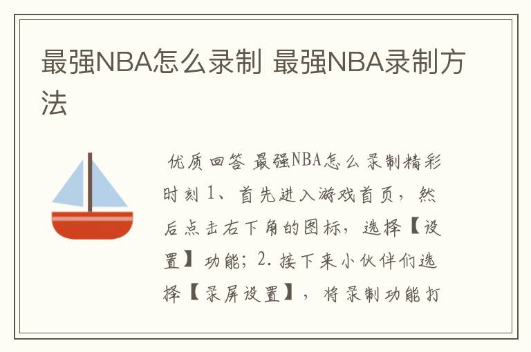 最强NBA怎么录制 最强NBA录制方法