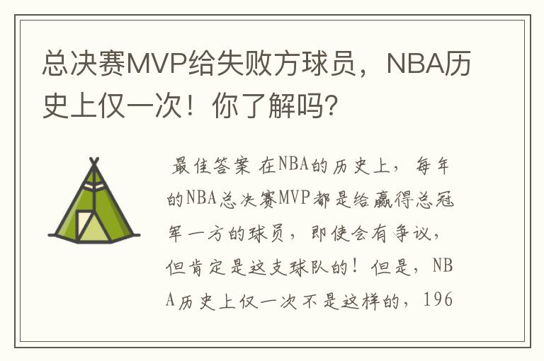总决赛MVP给失败方球员,NBA历史上仅一次!你了解吗?