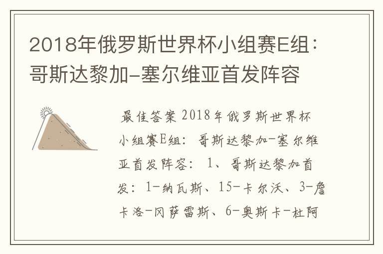 2018年俄罗斯世界杯小组赛E组:哥斯达黎加-塞尔维亚首发阵容