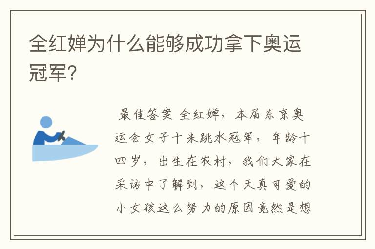 全红婵为什么能够成功拿下奥运冠军?
