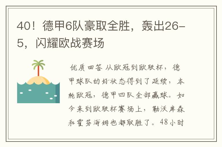 40!德甲6队豪取全胜,轰出26-5,闪耀欧战赛场