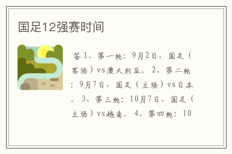 国足12强赛时间