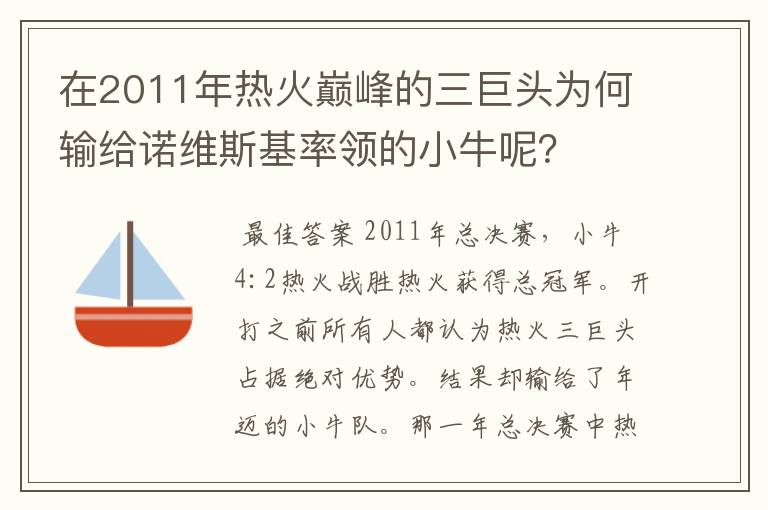 在2011年热火巅峰的三巨头为何输给诺维斯基率领的小牛呢?