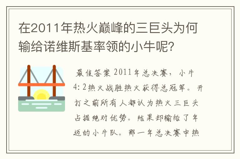 在2011年热火巅峰的三巨头为何输给诺维斯基率领的小牛呢?