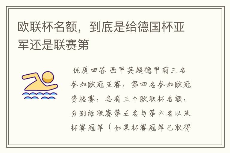 欧联杯名额,到底是给德国杯亚军还是联赛第