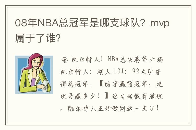 08年NBA总冠军是哪支球队?mvp属于了谁?