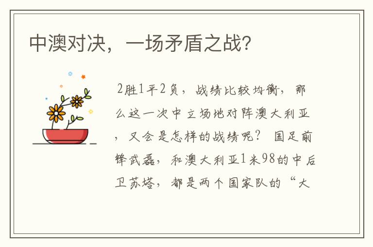 中澳对决,一场矛盾之战?