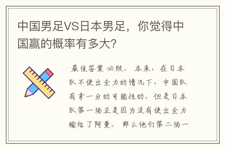 中国男足VS日本男足,你觉得中国赢的概率有多大?