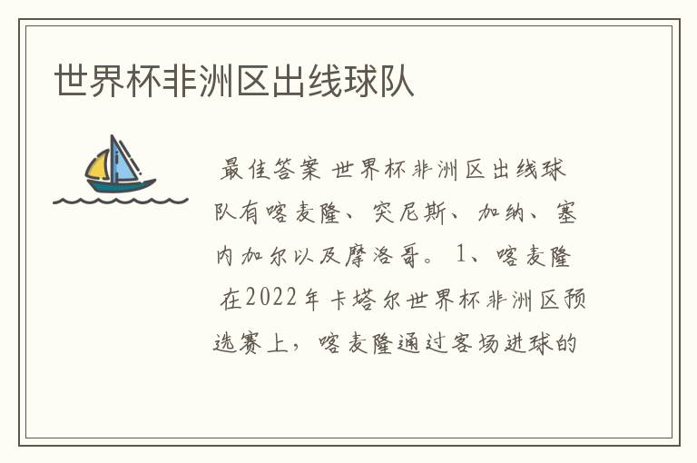 世界杯非洲区出线球队