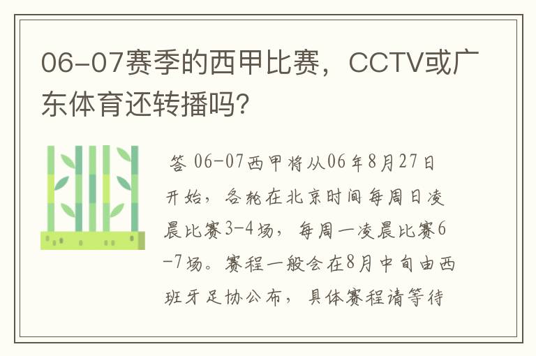 06-07赛季的西甲比赛,CCTV或广东体育还转播吗?