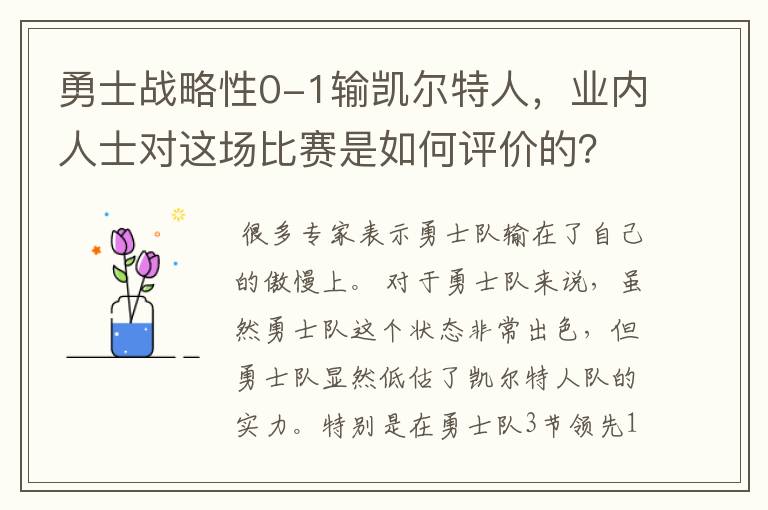 勇士战略性0-1输凯尔特人,业内人士对这场比赛是如何评价的?