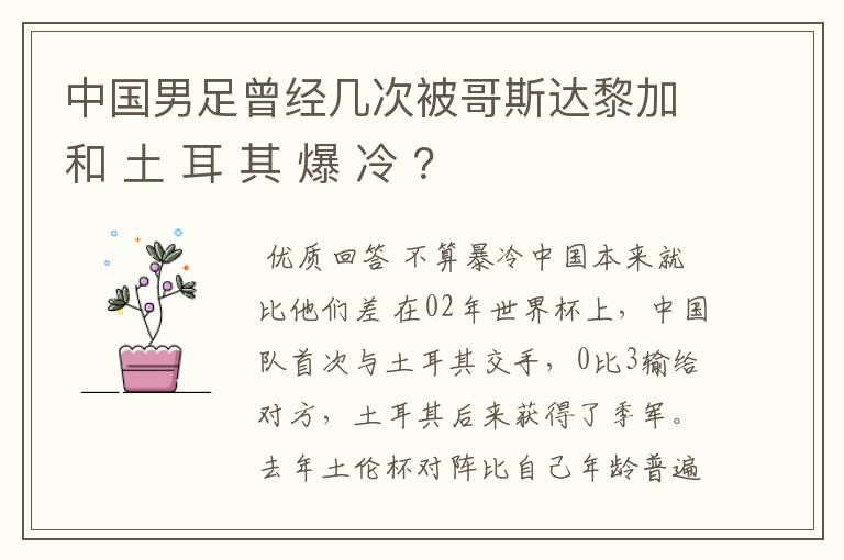 中国男足曾经几次被哥斯达黎加和 土 耳 其 爆 冷 ?