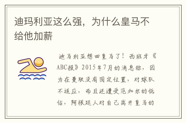 迪玛利亚这么强,为什么皇马不给他加薪