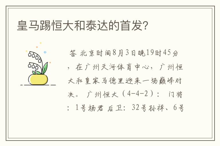 皇马踢恒大和泰达的首发?