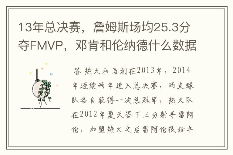13年总决赛,詹姆斯场均25.3分夺FMVP,邓肯和伦纳德什么数据?