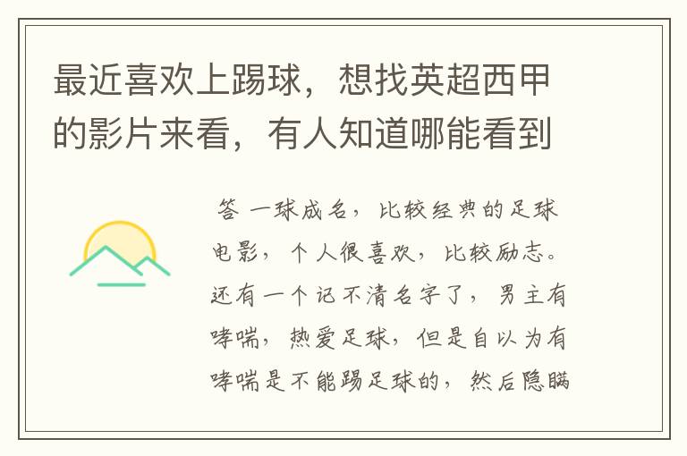 最近喜欢上踢球,想找英超西甲的影片来看,有人知道哪能看到吗