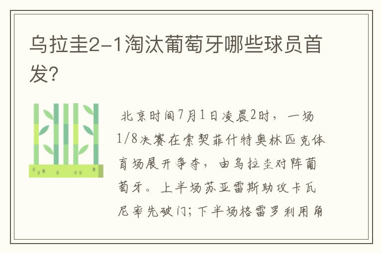 乌拉圭2-1淘汰葡萄牙哪些球员首发？