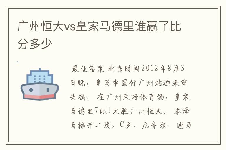 广州恒大vs皇家马德里谁赢了比分多少