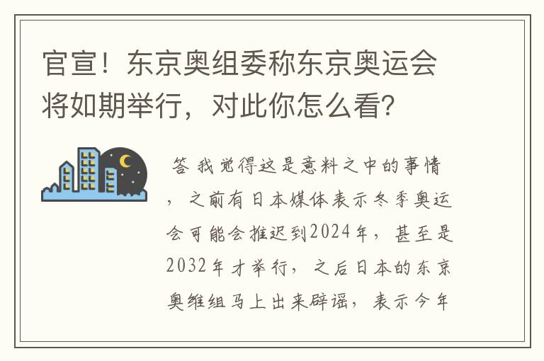 官宣!东京奥组委称东京奥运会将如期举行,对此你怎么看?